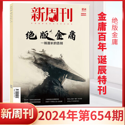 Lei's Hanguine Books New Weekly 654 Out of Print's New Weekly Magazine Jin Yong March 2024 Новый еженедельный еженедельный еженедельный джин-йон на подлинную полную/полугодичную подписку 2023 Большой инвентарный сельскохозяйственный бар.