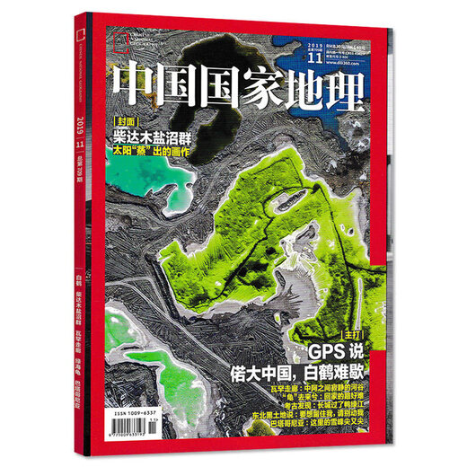 中国国家地理杂志期刊穿越318国道之旅 特别策划 杂志 内蒙古专辑 柴达木 青藏高原 大横断山脉 701期柴达木“克隆”火星