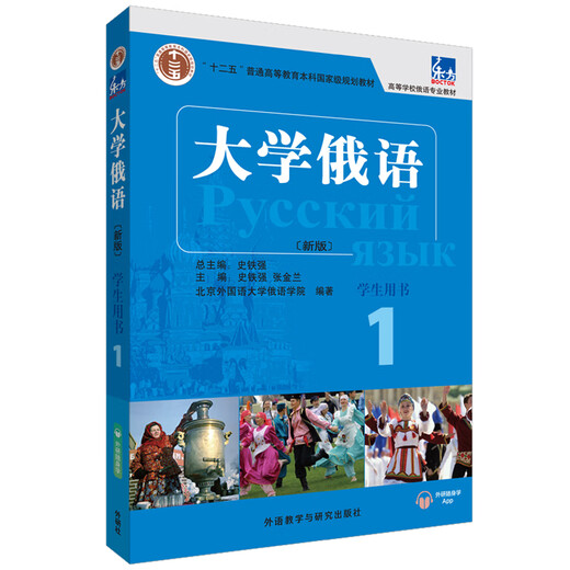大学俄语东方1 学生用书（新版 附app扫码音频）