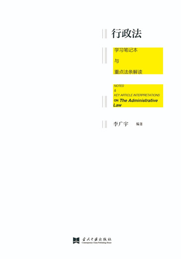 Administrative law study notebook and interpretation of key legal provisions