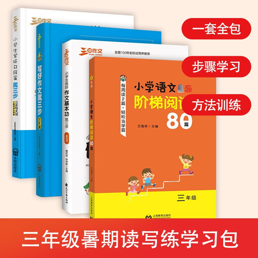 
[Jingcang Suda] Primary school students' composition reading, writing and practice 3rd grade composition set (4 volumes in total) composition collection for 678 years old Applicable composition book A good composition book A good teacher's three-step composition three-step composition teaching and research department Shanghai Education Press