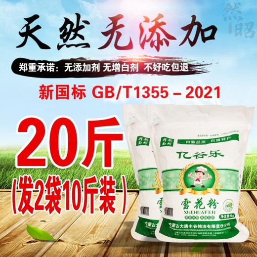 Yigule New National Standard 1355-2021 Flour 10 Jin Jin equals 0.5 kg Inner Mongolia specialty additive-free snow pollen powder dumplings and steamed buns New National Standard 1355-2021 Snow Pollen Powder 20 Jin Jin equals 0.5 kg