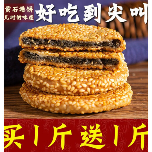 Jubilee snacks Huangshigang cake Hubei specialty black sesame cake old-fashioned crackers traditional pastries snacks black sesame flavor affordable 2Jin Jin equals 0.5kg Free half Jin Jin equals 0.5kg Real delivery 2.5Jin Jin equals 0.5kg