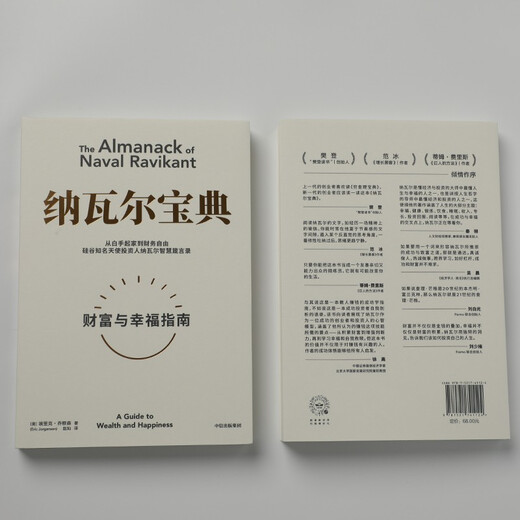 纳瓦尔宝典 财富与幸福指南 纳瓦尔智慧箴言录 巴拉吉预言 埃里克乔根森 著 樊登作序推荐
