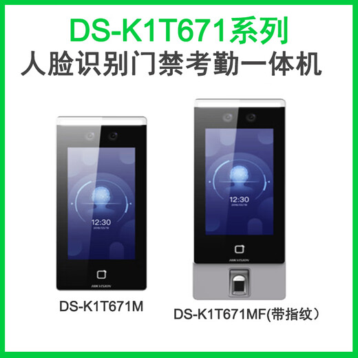 DS-K1T671BM/MF/TM/TMF/673M7人脸指纹识别门禁一体机 DS-K1T671TMFW