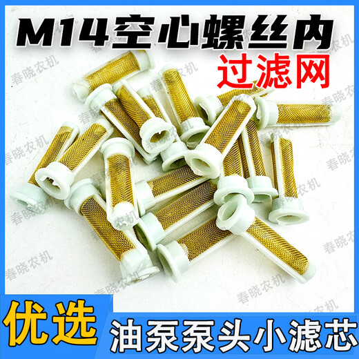 Diesel engine oil pump filter hand oil pump head small filter oil pipe filter M14 hollow screw inner filter M14 screw inner small filter 6 pieces