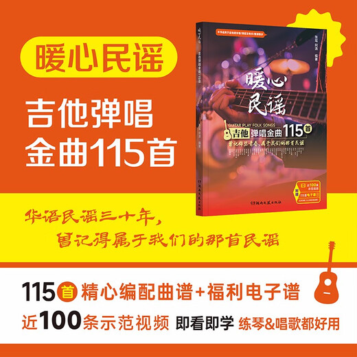 【全新正版 京东物流】暖心民谣：吉他弹唱金曲115首