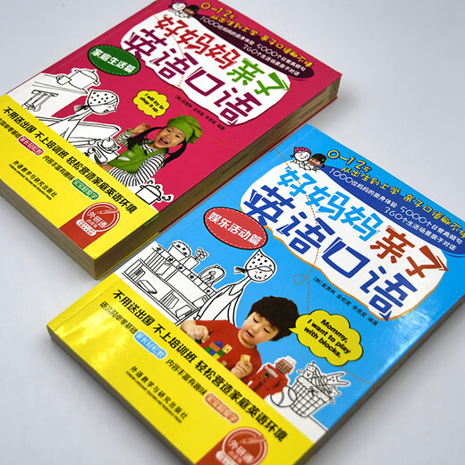 【当当正版】好妈妈亲子英语口语(家庭生活篇+娱乐活动篇 点读版附扫码音频 【2册】家庭生活篇+娱乐活动篇(点读版附扫码音频)