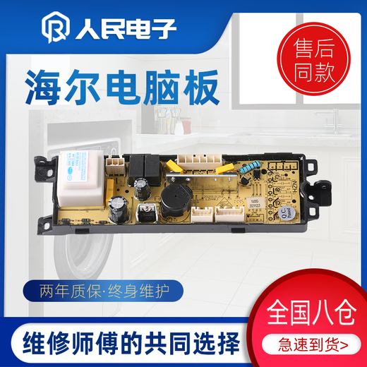 Haier Prodigy Washing Machine Board Computer Board XQB75-KKS828XQB80 / 85-SK