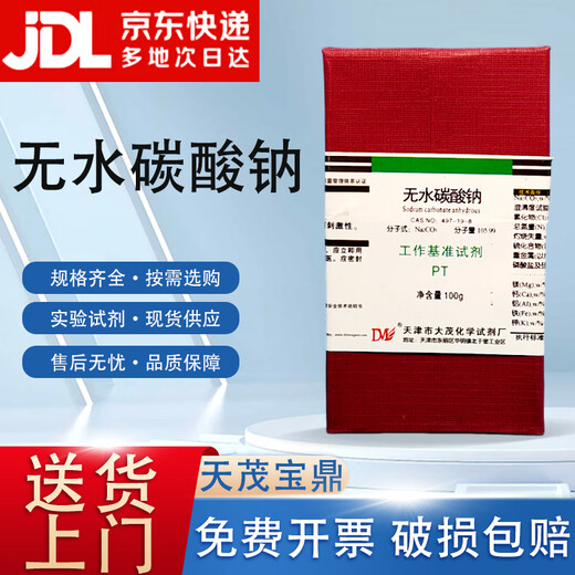 Damao (DM) anhydrous sodium carbonate soda ash benchmark reagent PT100gCAS 497-19-8 laboratory chemical reagent 100g 100g spot