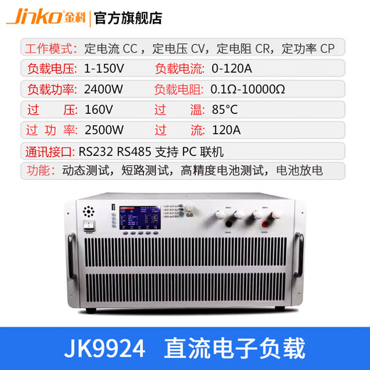 JINKO大功率电子负载JK9906直流 短路测试 电池测试 动态测试 JK9924(2400W) 150V/120A