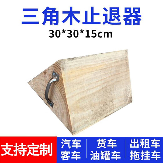Car triangular wood solid wood anti-skid stopper tire positioner parking wood large truck triangular wood pad wood car stopper 30*30*15cm (for medium and large trucks)