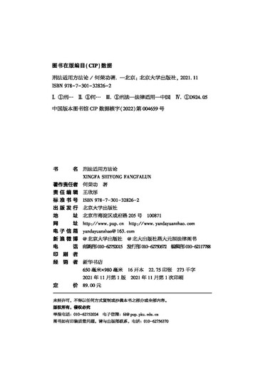 Methodology for the Application of Criminal Law by He Ronggong