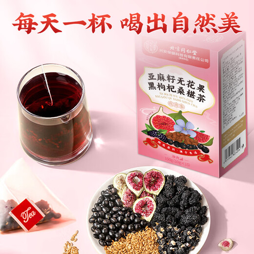 北京同仁堂亚麻籽无花果茶养雌茶黄体酮茶种子循环茶黑豆黑枸杞桑葚茶150g