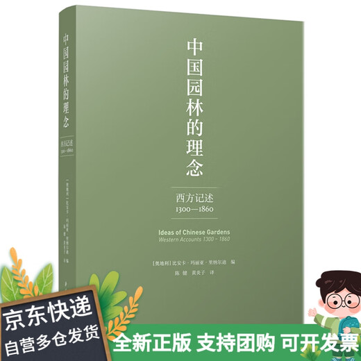 （全新正版 京仓直发）中国园林的理念：西方记述 1300–1860