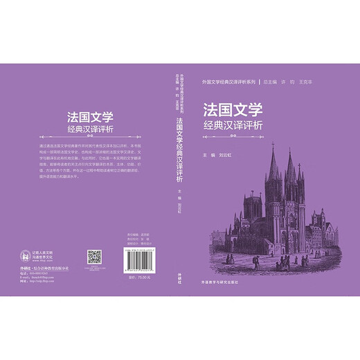 Commentary on the Chinese Translation of French Literary Classics Series of Commentary on the Chinese Translation of Foreign Literary Classics