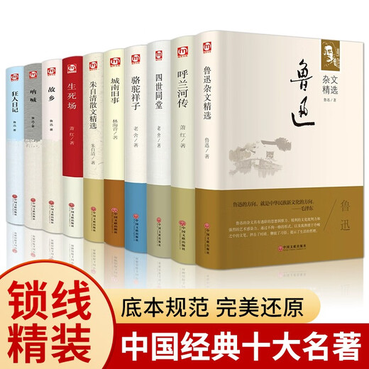 Top Ten Chinese Classics (set of 10 volumes, hardcover edition) Chinese Classic Literature Selected Essays by Lu Xun + Biography of the Hulan River + Selected Prose by Zhu Ziqing + Four Generations Under One Roof + Camel Xiangzi + Scream + Old Things in the South of the City + Field of Life and Death + Hometown + Diary of a Madman