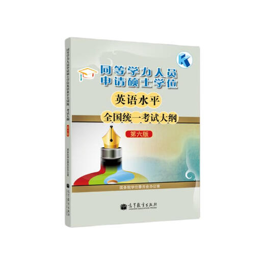 National Unified Examination Syllabus for English Proficiency (Sixth Edition) for those with equivalent academic qualifications applying for a master's degree