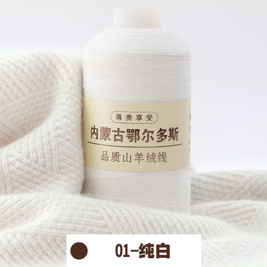 Embroidered Luoshang cashmere thread handmade scarf weaving diy pure cashmere wool woven thin thread fractional cashmere scarf thread white 01 pure white (buy one or two, get one or two free)