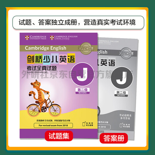 剑桥少儿英语考试全真试题第二级J 新题型（附扫码音频）剑少YLE Movers题库真题+考试说明+参考答案