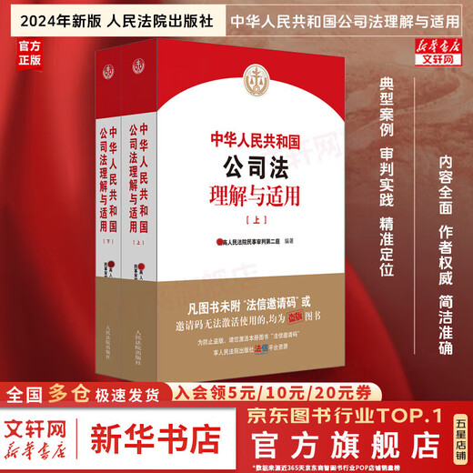 Genuine 2024 New Edition Understanding and Application of Company Law of the People's Republic of China Judicial Interpretation of the New Company Law Second Division of Civil Trial of the Supreme People's Court People's Court Press 9787510942648 Xinhua Wenxuan Flagship Store 2 volumes Understanding and Application of Company Law