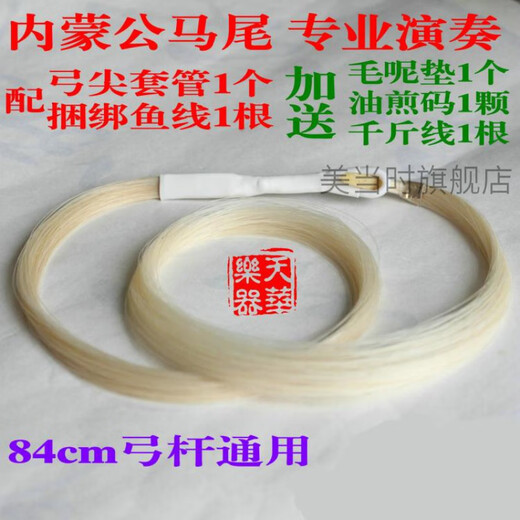 创京懿选二胡弓毛 专业马尾毛虎丘二胡陆林生万其兴二胡弓备用马尾公马尾 高档演奏单独马尾80套管白色