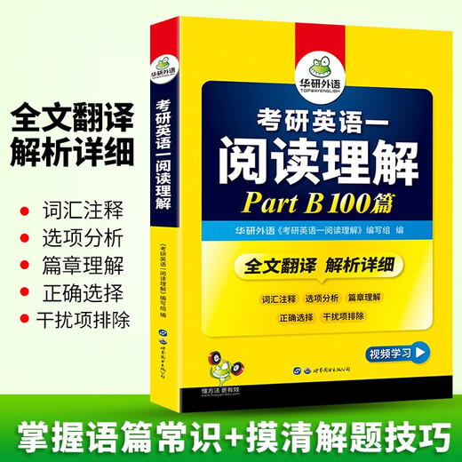 2026考研英语一阅读理解Part B 100篇 可搭华研外语考研英语真题完型词汇语法与长难句翻译写作
