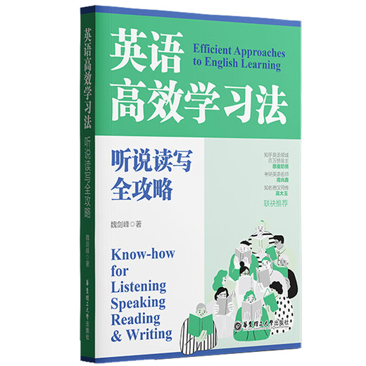 Efficient English learning method, complete guide to listening, speaking, reading and writing, written by Wei Jianfeng, Zhihu big V education blogger, English Joyful Reading