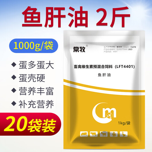 Changmu cod liver oil for veterinary use for pigs, cattle, sheep, chickens, ducks, geese, pigeons and poultry multi-vitamin instant egg production multi-vitamin supplement cod liver oil 1kg*20 bags