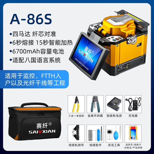 赛纤 光纤熔接机 A-86S高精度全自动熔纤机电极棒免费换新皮线光缆尾纤跳线对接监控装维终身质保 A-86S光纤熔接机+布包(不含切割刀)