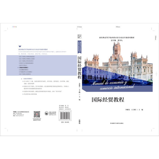 国际经贸教程（新经典高等学校西班牙语专业高年级系列教材）