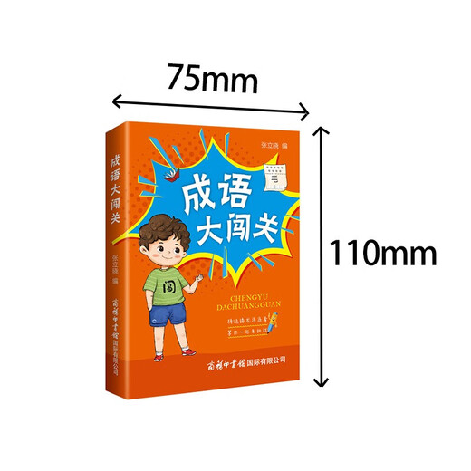 成语大闯关（口袋本）