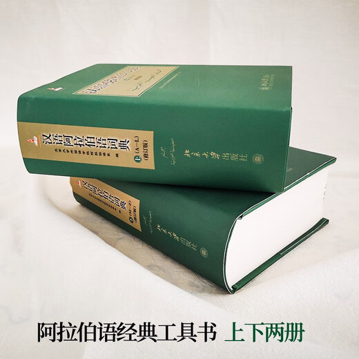 汉语阿拉伯语词典（修订版 套装上下册）北京大学外国语学院阿拉伯语系编著 单字条目6000+多字条目50000+