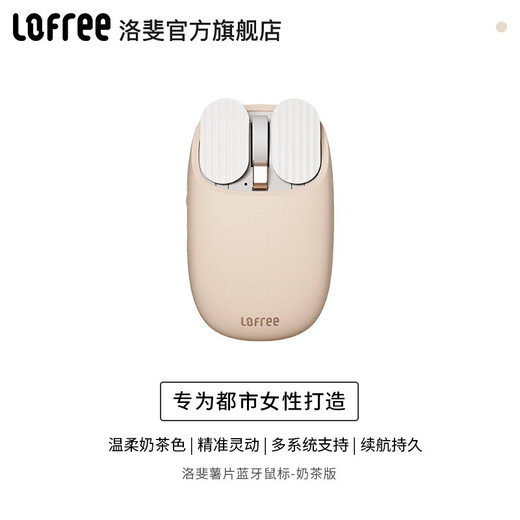 洛斐（Lofree）无线鼠标常规多系统兼容蓝牙多功能电脑笔记本办公家用奶茶色鼠标