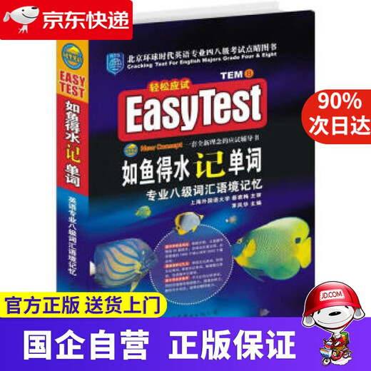 JD Express Delivery EASYTEST Запоминайте слова, как рыба в воде. Профессиональный уровень 8. Словарный запас. Контекстная память. Под редакцией Мао Фэнхуа. World Book Publishing Company. World Book Publishing House.