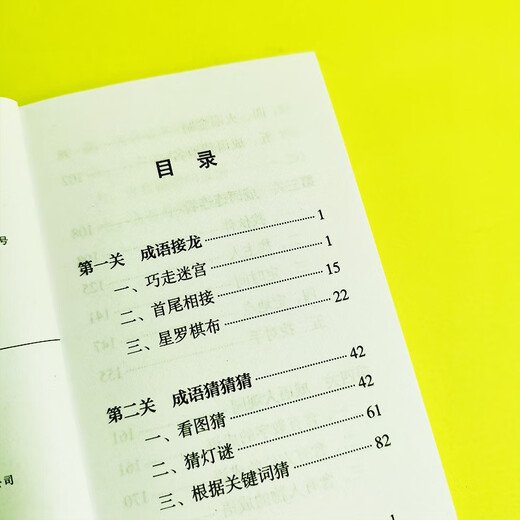 成语大闯关（口袋本）