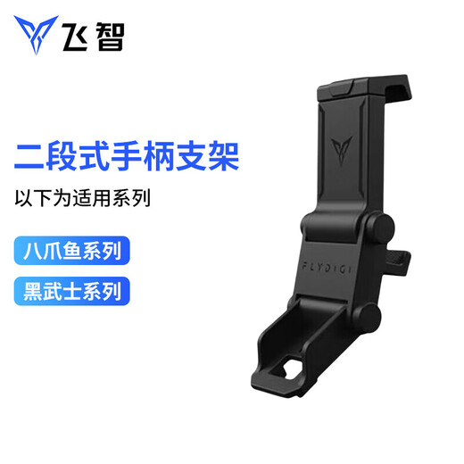Flyzhi Flyzhi Darth Vader 2 PRO Darth Vader 3 pro Octopus 2 Octopus 3 Octopus 4 EVA game controller holder two-stage mobile phone holder Flyzhi stand black