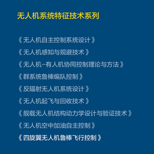 Genuine spot quadcopter UAV robust flight control 9787313300393 Written by Liu Hao and Liu Deyuan of Shanghai Jiao Tong University