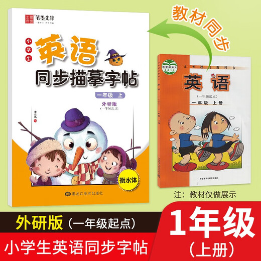 【京仓速发 明日达】笔墨先锋 衡水体 小学生英语同步描摹字帖 一年级起点 外研版 一年级上册97875593**678