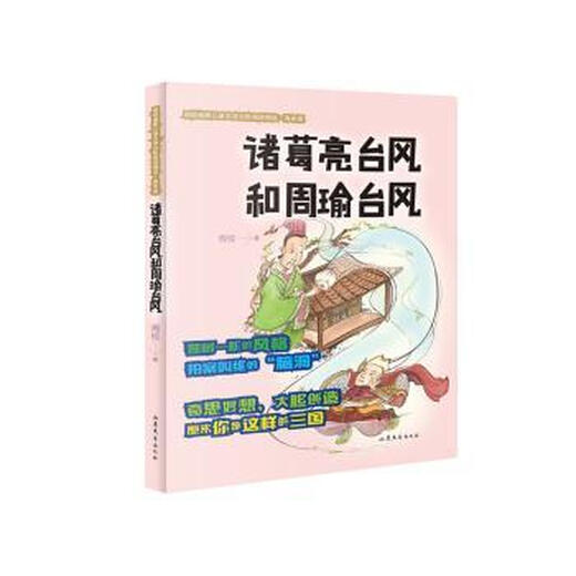 Authentic Typhoon Zhuge Liang and Typhoon Zhou Yu Zhou Rui 9787 29 6296 Shandong Literature and Art Publishing House