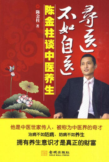 
[Original old book] It is better to treat yourself than seeking a doctor - Chen Jinzhu talks about traditional Chinese medicine health care by Chen Jinzhu Jincheng Publishing House 9787802514065