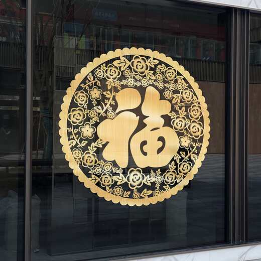 山头林村单个圆形福字贴 2024新款新年装饰龙年玻璃贴纸金色福字窗花静电 TXN1047B-G拉丝金 中号