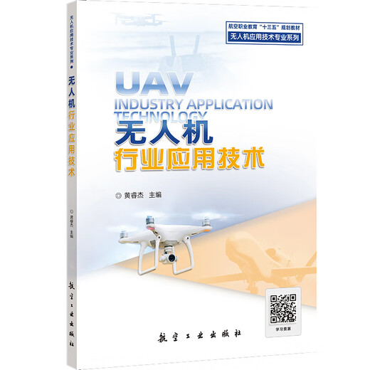 UAV Industry Application Technology Aviation Textbooks Aviation Industry Press