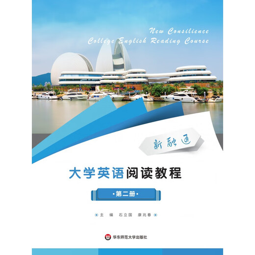 新融通大学英语阅读教程（第二册）