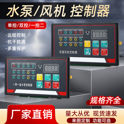 One use and one standby water pump controller, single speed and double speed fan, one control and two sewage pumps, smart panel, single water pump controller