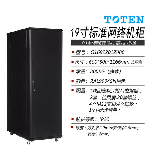 图腾机柜G1系列42U37U32U22U18U网络服务器柜设备柜19英寸标准落地柜 G16822黑色600*800*1166