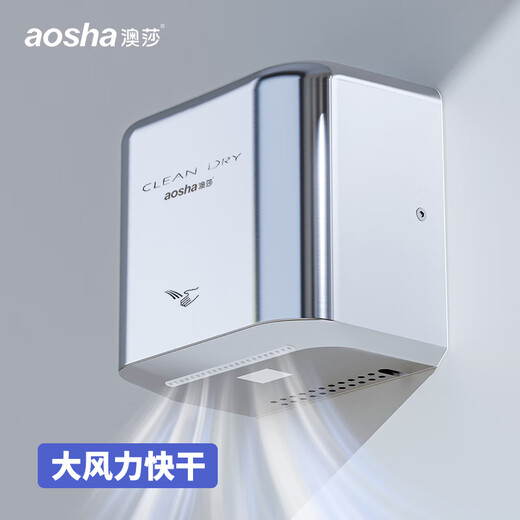 
Aosha automatic induction high-speed drying mobile phone 304 stainless steel hand blowing drying hand drying hand hotel bathroom hospital 3892 81003 silver (ABS shell)