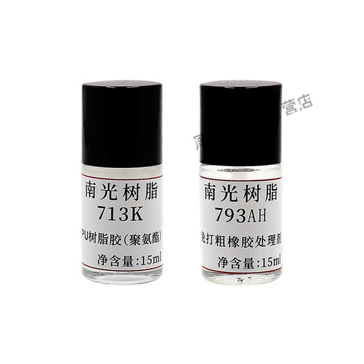 南光树脂胶水处理剂713K套装修补鞋胶粘剂真皮EVA 橡胶表面活性剂 EVA处理剂795E(15ml)