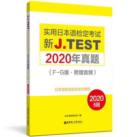 Neuer J.TEST Practical Japanese Language Test 2020**.F-G Level 97875628**844 Japanese Language Testing Association East China University of Science and Technology Press