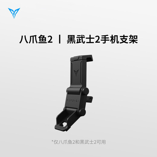 Flyzhi Flyzhi Darth Vader 2 PRO Darth Vader 3 pro Octopus 2 Octopus 3 Octopus 4 EVA game controller holder two-stage mobile phone holder Flyzhi stand black